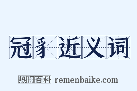 冠豸近义词是什么意思的图片